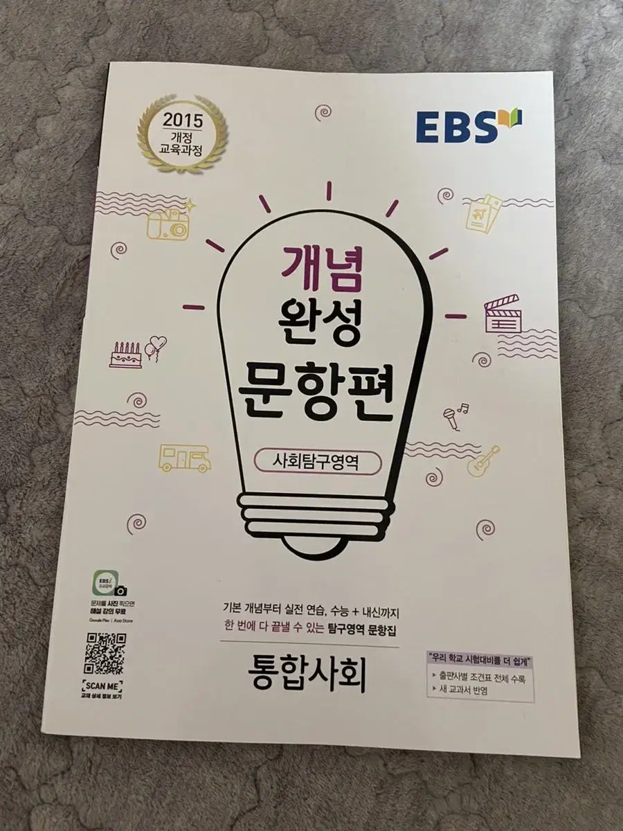 개념완성 문항편 통합사회 통합사회 사회 문제집 ebs